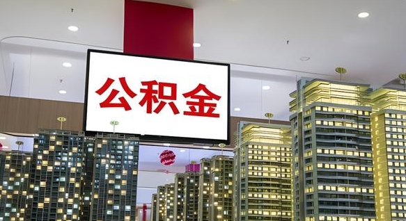 黔东离职了住房公积金可以取来吗（离职了,住房公积金可以取出来吗）